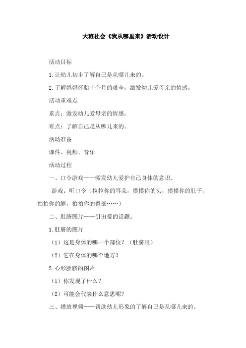学前幼儿园_大班社会《我从哪里来》教学设计学情分析教材分析课后反思