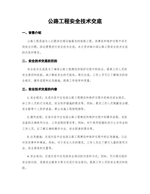 公路工程安全技术交底