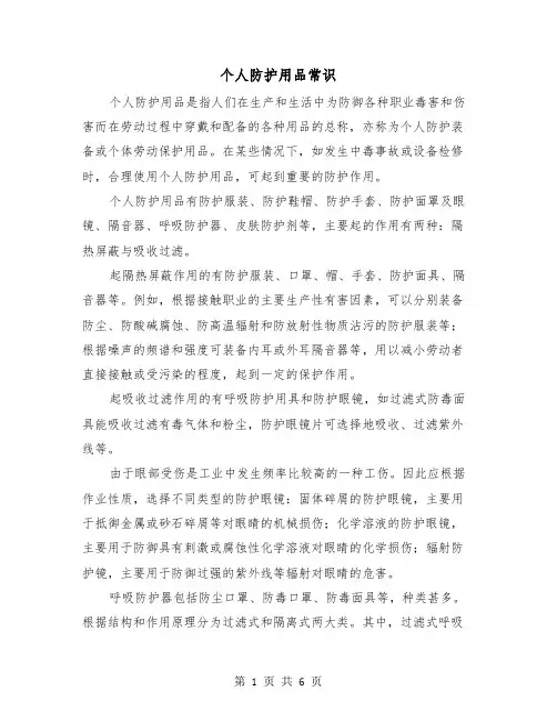 个人防护用品常识（三篇）