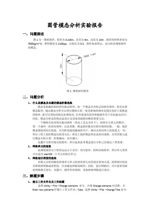 ANSYS 圆管模态分析实验报告