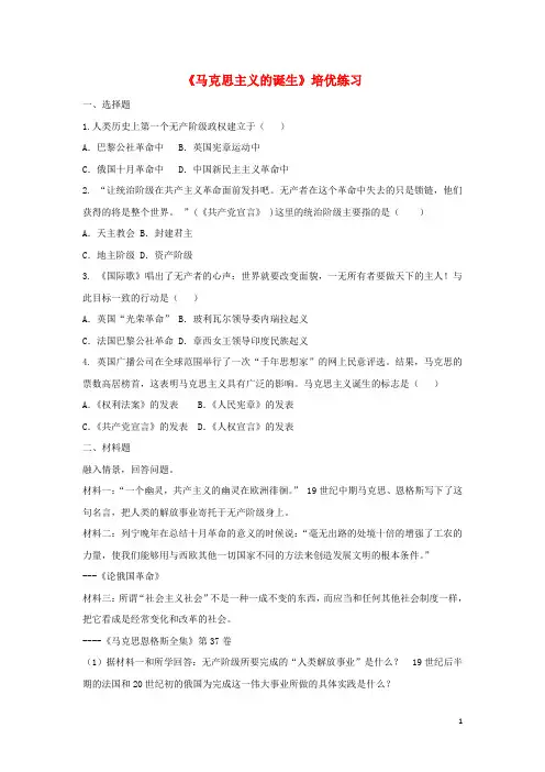 部编版2020九年级历史上册 第五单元 第19课《马克思主义的诞生》培优练习 中华书局版