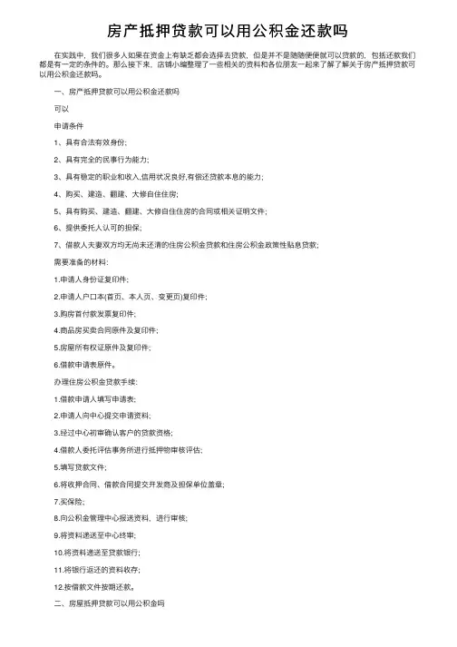 房产抵押贷款可以用公积金还款吗