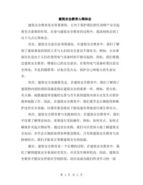 建筑安全教育心得体会