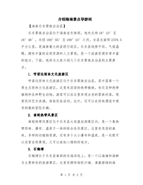 介绍海南景点导游词
