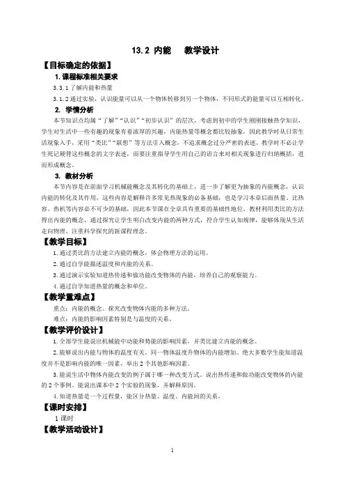 人教版九年级物理第十三章第二节 《内能》课程教学设计
