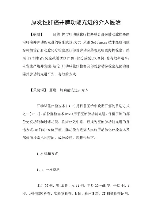 原发性肝癌并脾功能亢进的介入医治