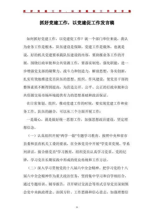 抓好党建工作,以党建促工作发言稿
