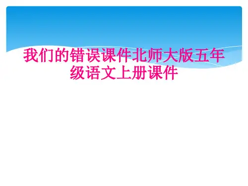 我们的错误课件北师大版五年级语文上册课件