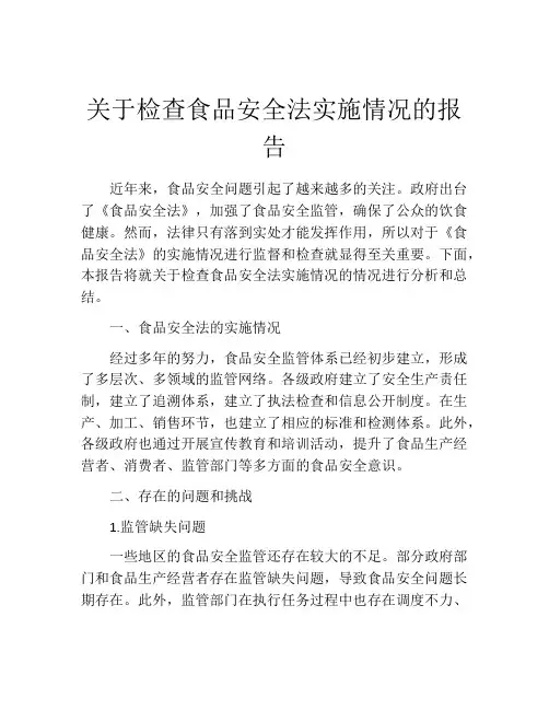 关于检查食品安全法实施情况的报告