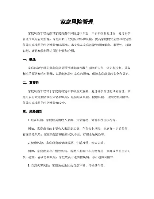 家庭风险管理
