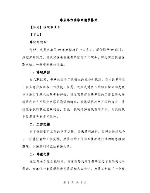 事业单位辞职申请书格式(5篇)