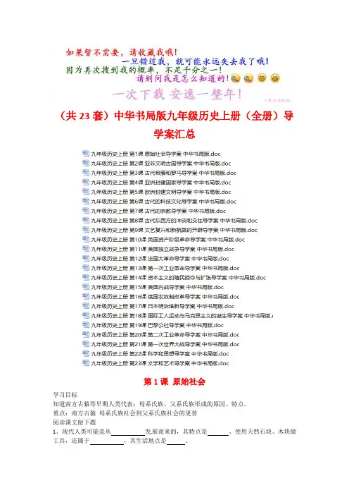 (共23套)中华书局版九年级历史上册(全册)导学案汇总(打包下载)