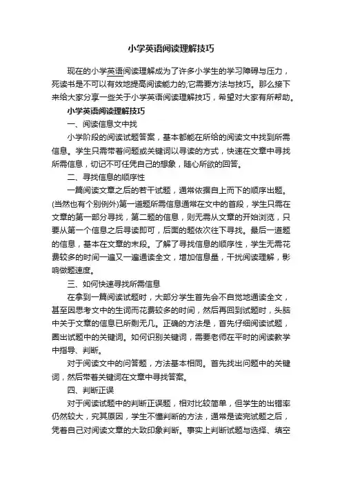 小学英语阅读理解技巧