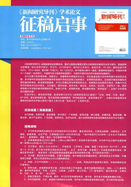 《新闻研究导刊》学术论文征稿启事
