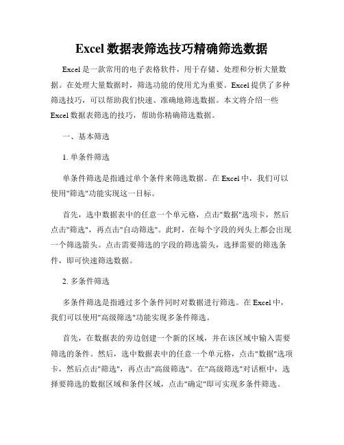 Excel数据表筛选技巧精确筛选数据