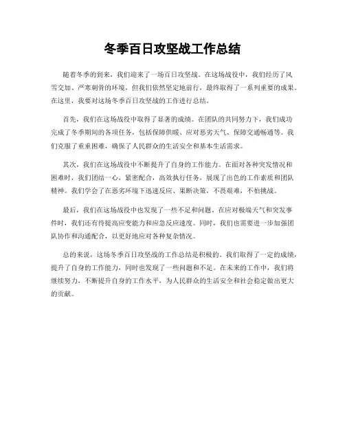 冬季百日攻坚战工作总结