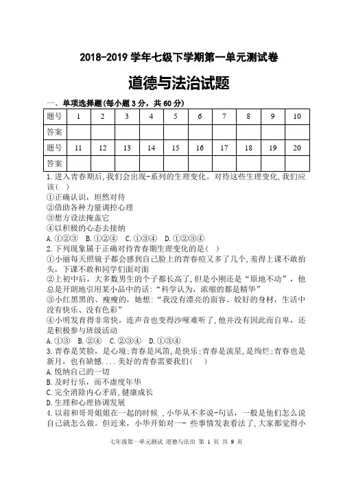 人教部编版《道德与法治》七年级下册 第一单元 青春时光 卷(含答案解析)