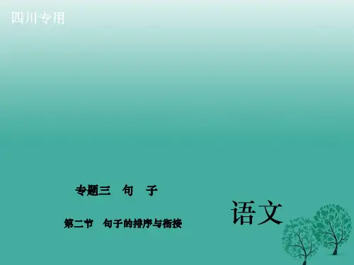 (四川版)2017中考语文总复习 第二部分 积累与运用 专题三 句子 第二节 句子的排序与衔接课件