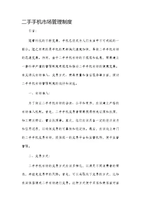 二手手机市场管理制度
