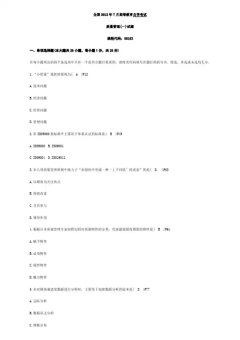 2012-7月自学考试质量管理(一)试题和参考 答案