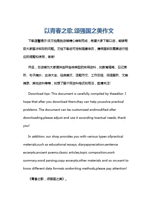 以青春之歌,颂强国之美作文