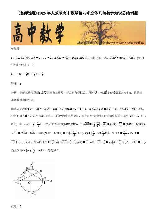 2023年人教版高中数学第八章立体几何初步知识总结例题