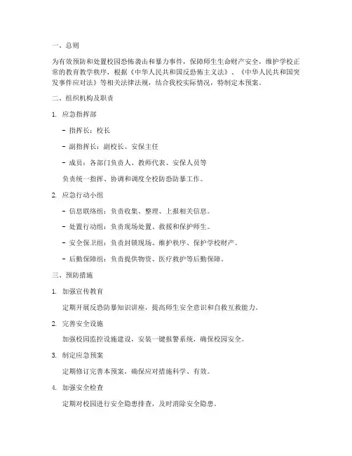 学校防恐防暴安全处置预案