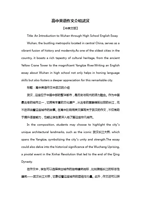 高中英语作文介绍武汉