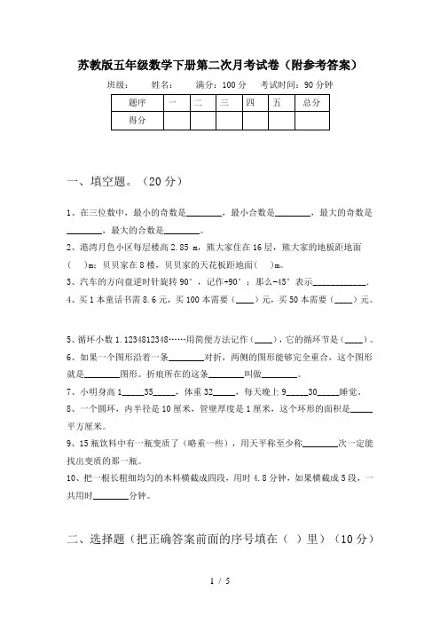 苏教版五年级数学下册第二次月考试卷(附参考答案)