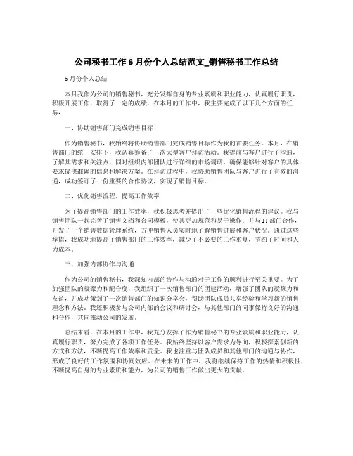 公司秘书工作6月份个人总结范文_销售秘书工作总结