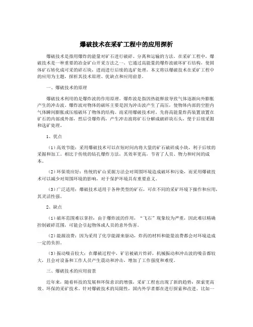 爆破技术在采矿工程中的应用探析