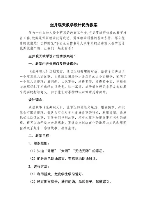 坐井观天教学设计优秀教案