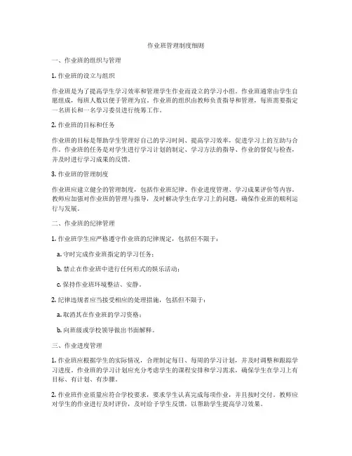 作业班管理制度细则