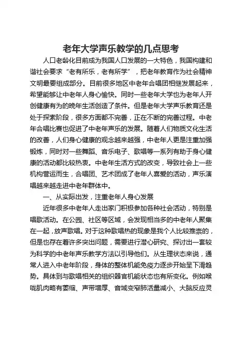 老年大学声乐教学的几点思考