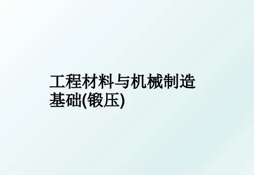 工程材料与机械制造基础(锻压)