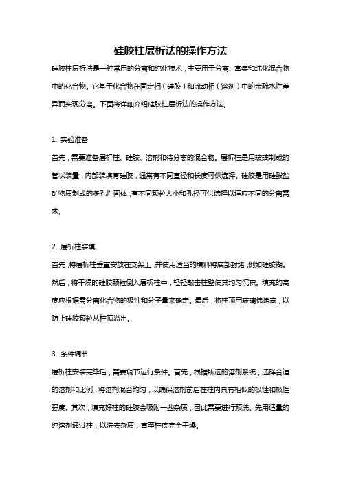 硅胶柱层析法的操作方法