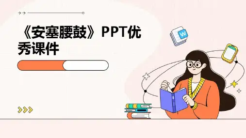 《安塞腰鼓》ppt优秀课件(