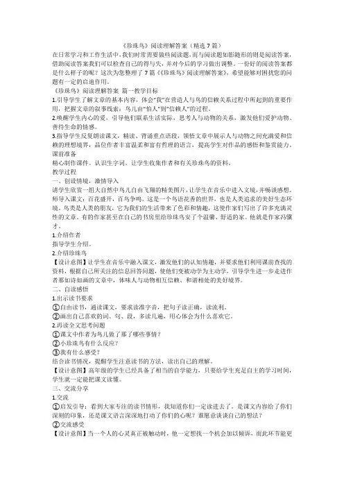 2023最新-《珍珠鸟》阅读理解答案(精选7篇)