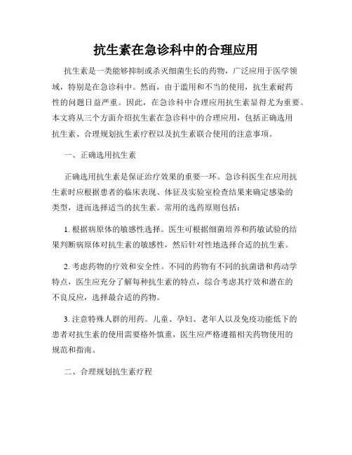抗生素在急诊科中的合理应用