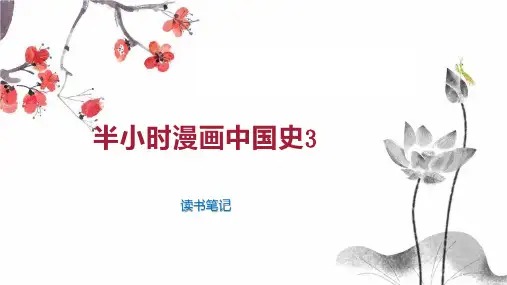半小时漫画中国史3