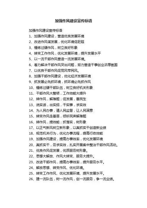 加强作风建设宣传标语