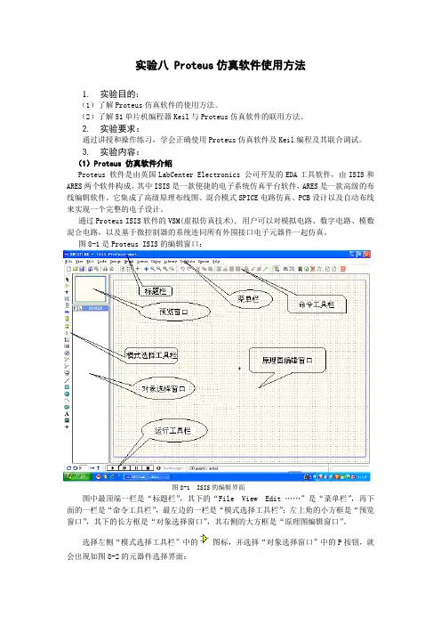实验八 Proteus仿真软件使用方法