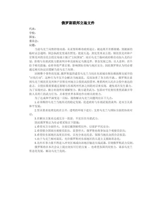 模联立场文件范本—乌克兰危机俄罗斯立场文件