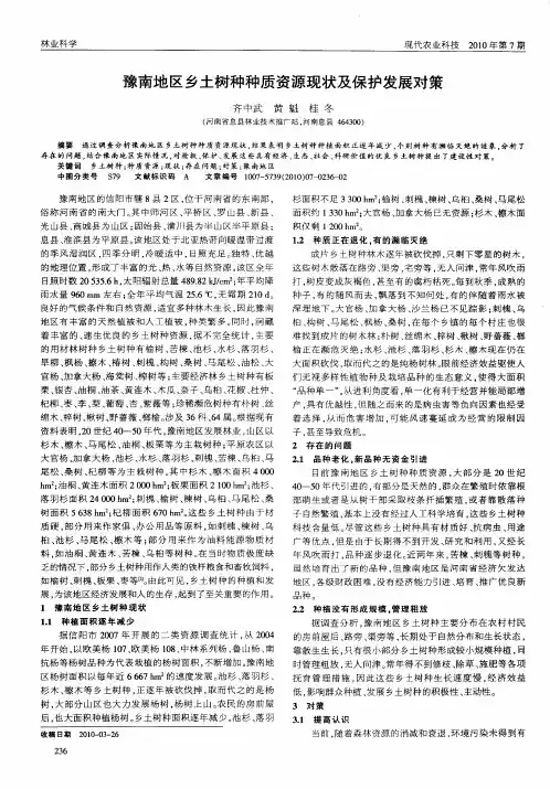 豫南地区乡土树种种质资源现状及保护发展对策