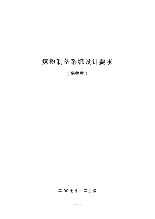 煤粉制备系统设计要求