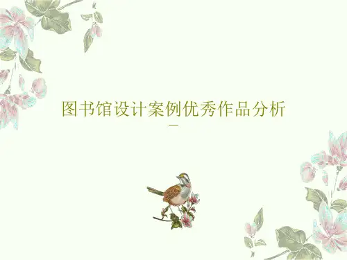 图书馆设计案例优秀作品分析35页PPT