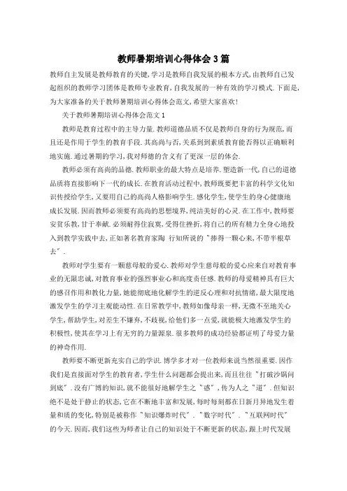 教师暑期培训心得体会3篇