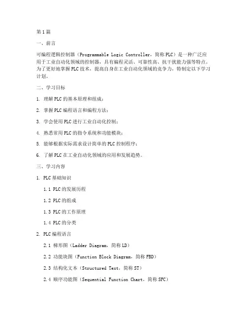 PLC学习计划模板(2篇)