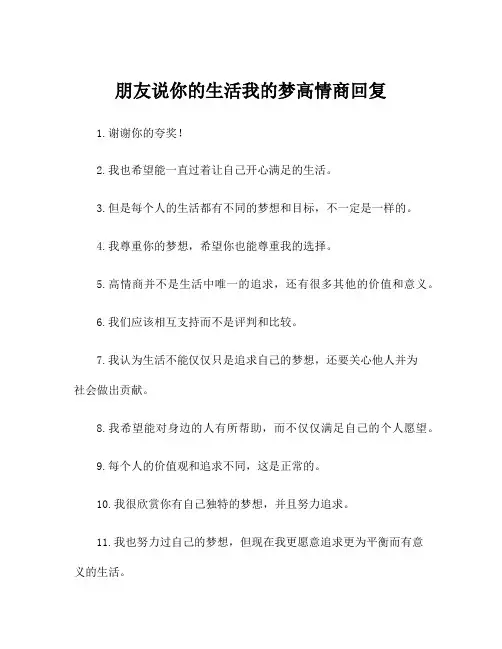 朋友说你的生活我的梦高情商回复