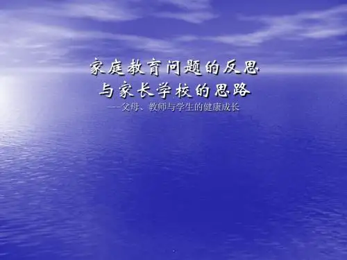 家庭教育问题的反思PPT课件